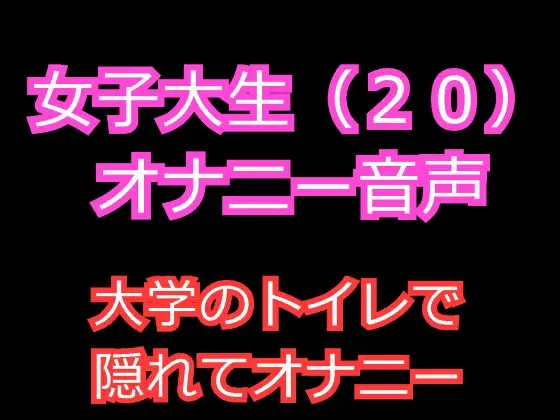 【無料音声あり】女子大生(20)のオナニー音声 ～大学のトイレで隠れて中イキオナニー～