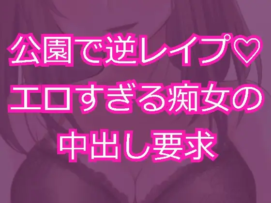 【無料音声あり】痴女に公園で逆レ○プされて無責任中出し射精を求められる