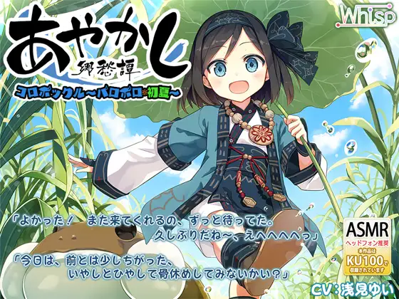 【無料音声あり】【耳かき・水遊び】あやかし郷愁譚 ～コロポックル パロポロ・初夏～【夏掛け、添い寝】