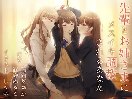 【無料音声あり】【TS百合】先輩とお姉さまにメスイキ調教されるあなた【バイノーラル】