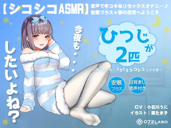 【無料音声あり】【シコシコASMR】音声で手コキ&リラックスオナニー♪安眠プラス★夢の世界へようこそ「ひつじが2匹」〜寝る前に聴く、とろとろシコシコ立体音響〜【スロオナ】