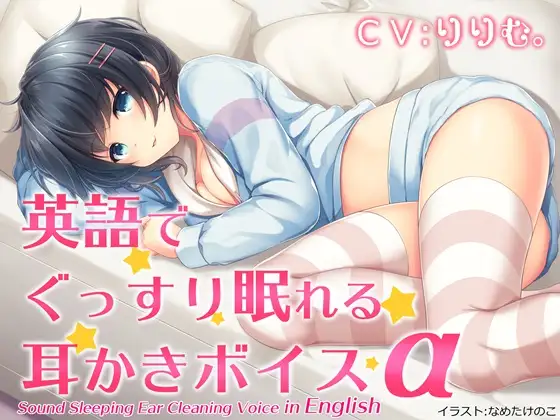 【無料音声あり】英語でぐっすり眠れる耳かきボイスα