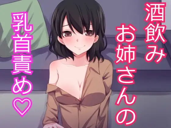 【無料音声あり】酔ったお姉さんに押し倒されて乳首責めされちゃいました。