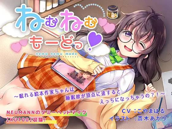 【無料音声あり】ねむねむもーどっ!～眠れる絵本作家ちゃんは睡眠欲が頂点に達するとえっちになっちゃうの?!～