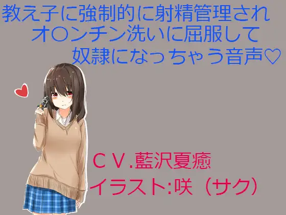 【無料音声あり】教え子に強○的に射精管理されオ〇ンチン洗いに屈服して奴○になっちゃう音声