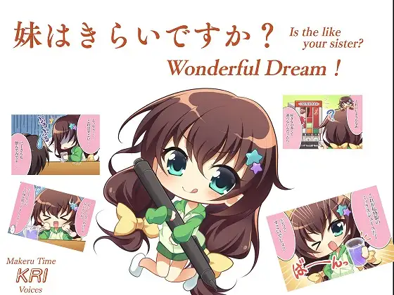 【無料音声あり】妹はきらいですか? Wonderful Dream!