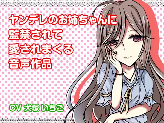 【無料音声あり】ヤンデレのお姉ちゃんに監禁されて愛されまくる音声作品