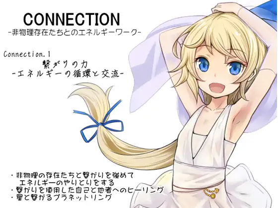 【無料音声あり】Connection -非物理存在たちとのエネルギーワーク-  コネクション第1巻:繋がりの力 -エネルギーの循環と交流-   非物理の存在たちと交流する