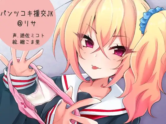 【無料音声あり】パンツコキ援交JK@リサ