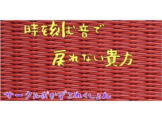 【無料音声あり】時を刻む音で戻れない貴方