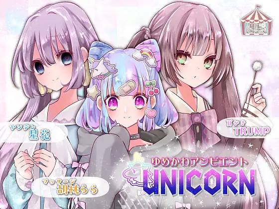 【無料音声あり】ゆめかわアンビエント UNICORN