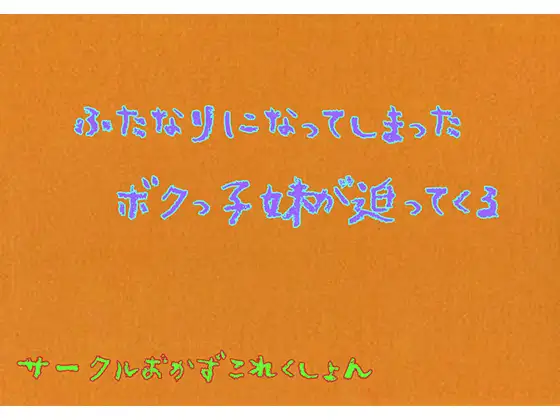 【無料音声あり】ふたなりになってしまったボクっこ妹が迫ってくる