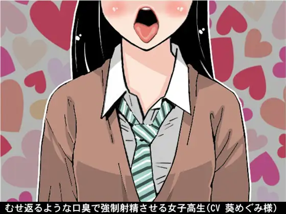 【無料音声あり】むせ返るような口臭で強○射精させる女子高生(CV 葵めぐみ様)