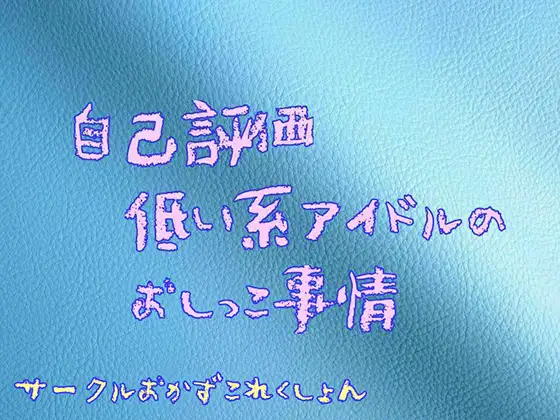 【無料音声あり】自己評価低い系アイドルのおしっこ事情