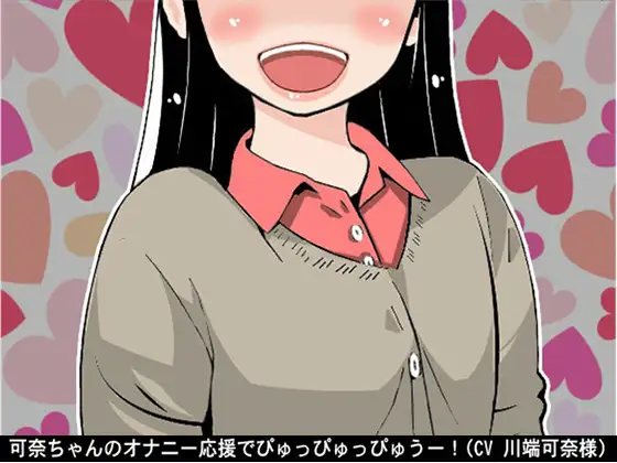 【無料音声あり】可奈ちゃんのオナニー応援でぴゅっぴゅっぴゅうー!(CV 川端可奈様)