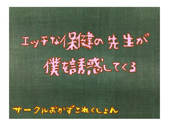 【無料音声あり】エッチな保健の先生が僕を誘惑してくる