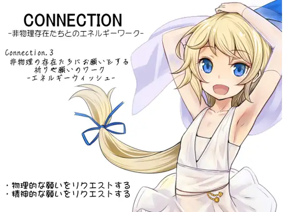 【無料音声あり】Connection -非物理存在たちとのエネルギーワーク- コネクション3:非物理の存在たちにお願いをする 祈りや願いのワーク -エネルギーウィッシュ-