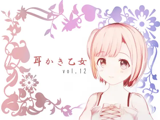 【無料音声あり】耳かき乙女 vol.12