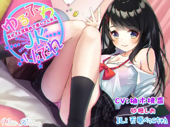 【無料音声あり】『ゆるふわJKりふれ』 ～ほのぼのでふわふわなミルキーJKが、耳かきと耳舐めで癒してくれる～ (バイノーラル)