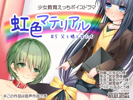 【無料音声あり】虹色マテリアル #5 父と娘と女たち