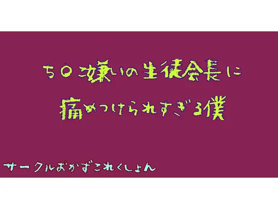 【無料音声あり】ち〇こ嫌いな生徒会長に痛めつけられすぎる僕