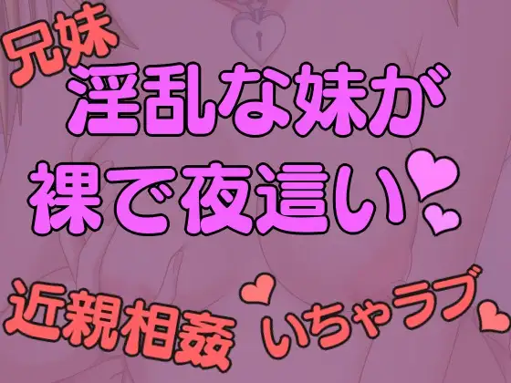 【無料音声あり】淫乱でセックスにハマった妹が裸で夜○いにくる。