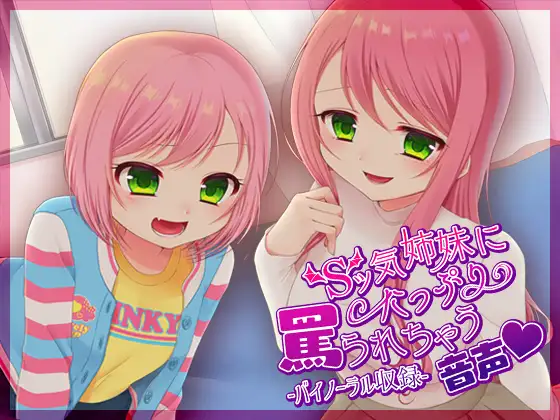 【無料音声あり】Sッ気姉妹にたっぷり罵られちゃう音声