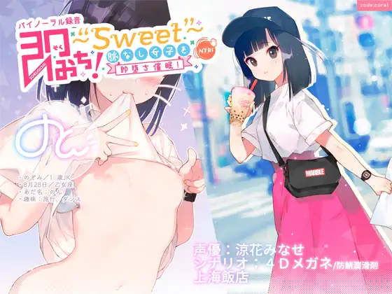 【無料音声あり】即おち!〜”Sweet”〜 脈なし女子を即堕ち催○!→タピオカ大好きJKのんちゃん【バイノーラル録音】