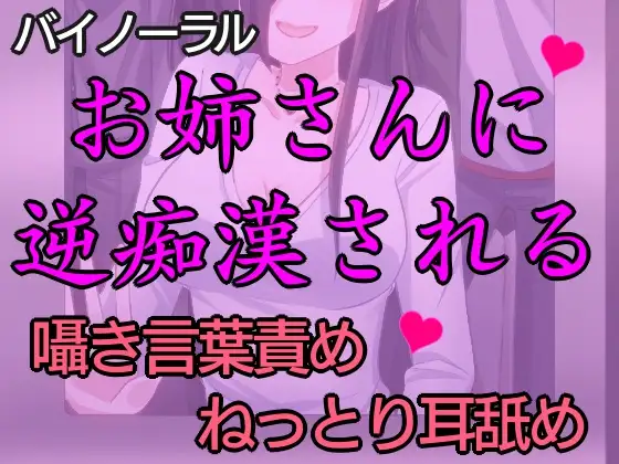 【無料音声あり】匂いフェチの痴女にねっとり逆痴○された話。～逆痴○で快楽堕ち～【バイノーラル】