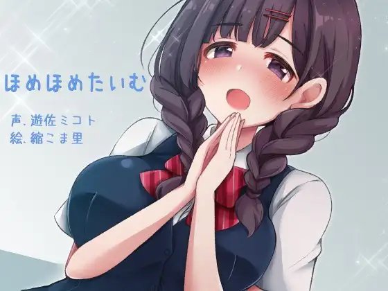 【無料音声あり】ほめほめたいむ