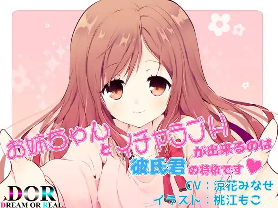 【無料音声あり】お姉ちゃんとイチャラブHが出来るのは彼氏君の特権です【バイノーラル・純愛・耳舐め】