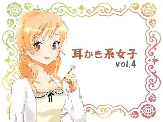 【無料音声あり】耳かき系女子vol.4