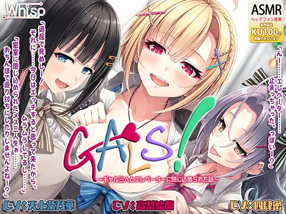 【無料音声あり】【ハイレゾ×KU100バイノーラル】『GALS! ～ギャル三人とエレベーターに閉じ込められた話～』