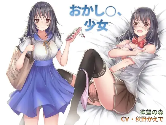 【無料音声あり】おかし○、少女