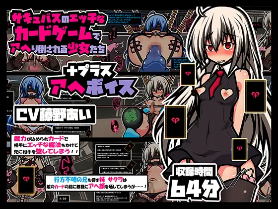 【無料音声あり】サキュバスのエッチなカードゲームでアヘり倒される少女たち プラス アヘボイス