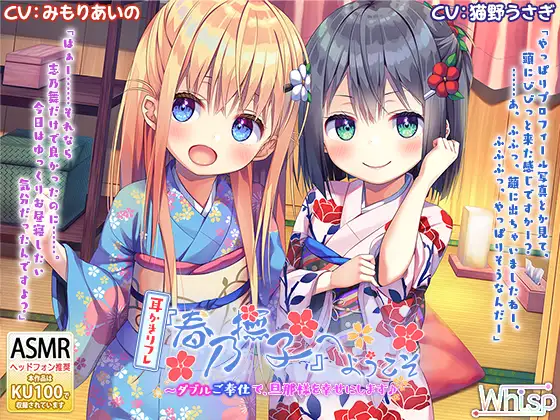 【無料音声あり】【ハイレゾ×KU100バイノーラル】耳かきリフレ『春乃撫子』へようこそ～ダブルご奉仕で、旦那様を幸せにします♪