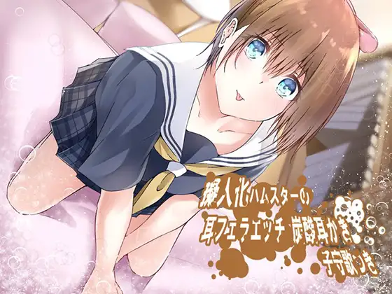 【無料音声あり】《イヤホン必須》無知女の子の息耳なめなめ 炭酸耳かき&ハム専用綿棒おみみ掃除つき