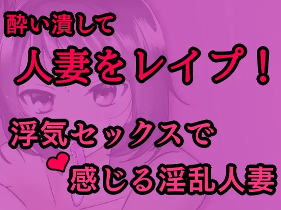 【無料音声あり】敏感な人妻を酔わせてレ○プ!～浮気セックスで感じる淫乱人妻～