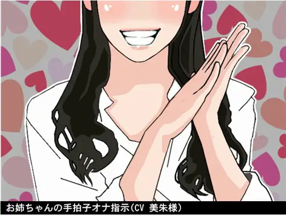 【無料音声あり】お姉ちゃんの手拍子オナ指示(CV 美朱様)