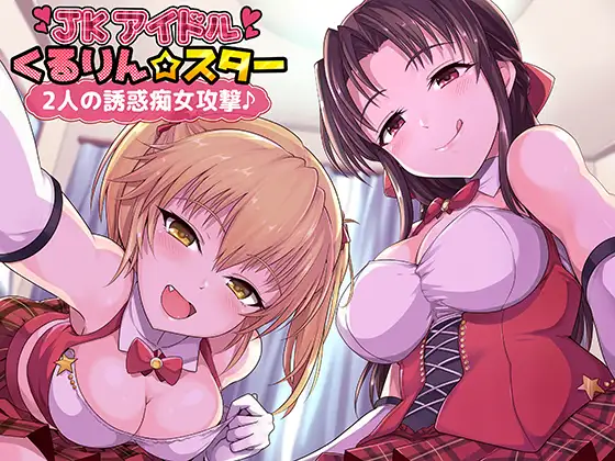 【無料音声あり】JKアイドルくるりん☆スター2人の誘惑痴女攻撃♪