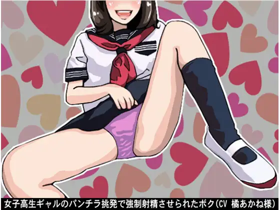 【無料音声あり】女子高生ギャルのパンチラ挑発で強○射精させられたボク(CV 橘あかね様)