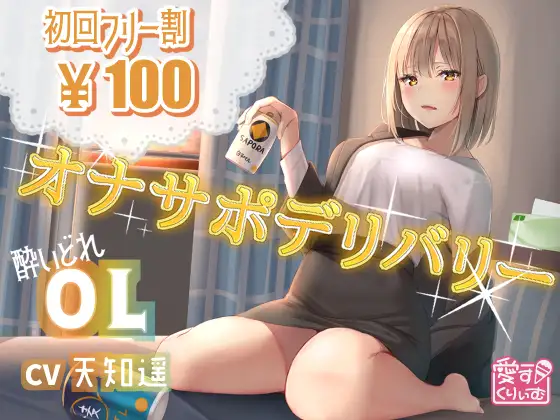 【無料音声あり】【100円】オナサポデリバリー～OL～