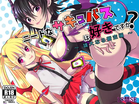 【無料音声あり】ニートなサキュバスは好きですか? ～ 雄大なる蒼空編 ～【バイノーラル/ハイレゾ音声+HCG16枚】