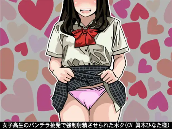 【無料音声あり】女子高生のパンチラ挑発で強○射精させられたボク(CV 眞木ひなた様)