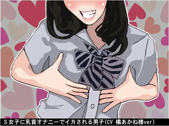 【無料音声あり】S女子に乳首オナニーでイカされる男子(CV 橘あかね様ver)