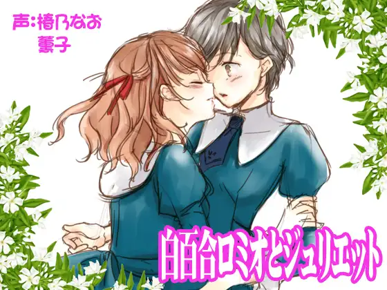 【無料音声あり】白百合ロミオとジュリエット