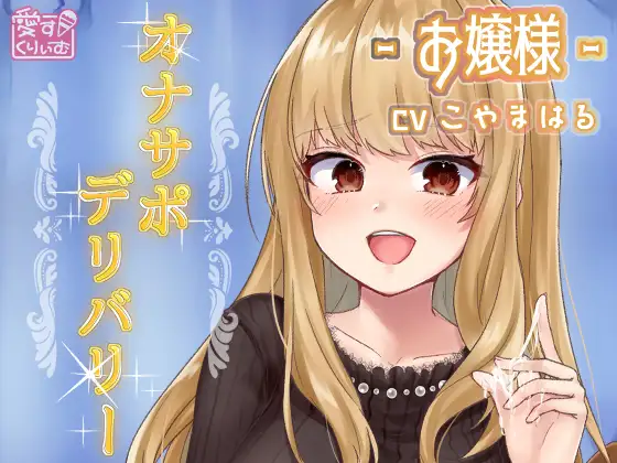 【無料音声あり】オナサポデリバリー～お嬢様～