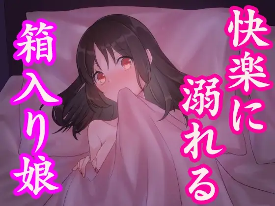 【無料音声あり】箱入り娘がセックスの快楽に溺れる話～処女新人OLの初体験～