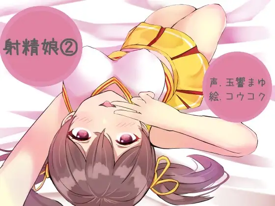 【無料音声あり】射精娘(2)