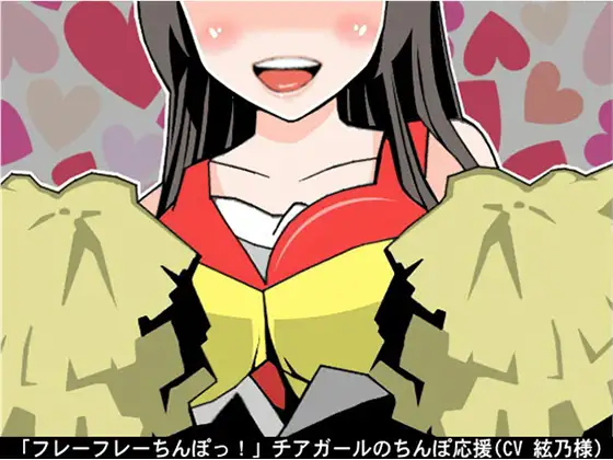 【無料音声あり】「フレーフレーちんぽっ!」チアガールのちんぽ応援(CV 絃乃様)